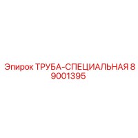 89001395 ТРУБА-СПЕЦИАЛЬНАЯ Epiroc