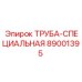 89001395 ТРУБА-СПЕЦИАЛЬНАЯ Epiroc