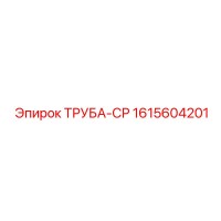 1615604201 ТРУБА-СР Epiroc