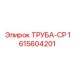 1615604201 ТРУБА-СР Epiroc
