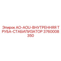 3760008350 AO-AOU-ВНУТРЕННЯЯ ТРУБА-СТАБИЛИЗАТОР Epiroc