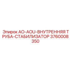 3760008350 AO-AOU-ВНУТРЕННЯЯ ТРУБА-СТАБИЛИЗАТОР Epiroc
