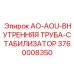 Стабилизированная внутренняя труба артикул 3760008350 производитель Epiroc