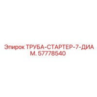 57778540 ТРУБА-СТАРТЕР-7-ДИАМ. Epiroc
