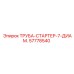 57778540 ТРУБА-СТАРТЕР-7-ДИАМ. Epiroc