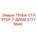 57778540 ТРУБА-СТАРТЕР-7-ДИАМ. Epiroc
