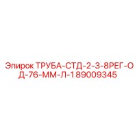 89009345 ТРУБА-СТД-2-3-8РЕГ-ОД-76-ММ-Л-1 Epiroc