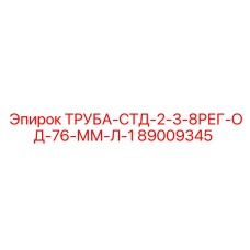 89009345 ТРУБА-СТД-2-3-8РЕГ-ОД-76-ММ-Л-1 Epiroc