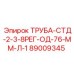 89009345 ТРУБА-СТД-2-3-8РЕГ-ОД-76-ММ-Л-1 Epiroc