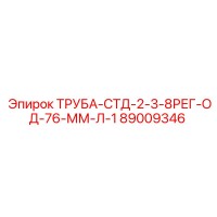 89009346 ТРУБА-СТД-2-3-8РЕГ-ОД-76-ММ-Л-1 Epiroc
