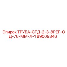 89009346 ТРУБА-СТД-2-3-8РЕГ-ОД-76-ММ-Л-1 Epiroc