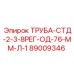 89009346 ТРУБА-СТД-2-3-8РЕГ-ОД-76-ММ-Л-1 Epiroc