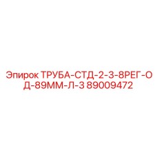 89009472 ТРУБА-СТД-2-3-8РЕГ-ОД-89ММ-Л-3 Epiroc
