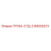89009213 ТРУБА-СТД-2 Epiroc