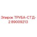 89009213 ТРУБА-СТД-2 Epiroc