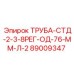 89009347 ТРУБА-СТД-2-3-8РЕГ-ОД-76-ММ-Л-2 Epiroc