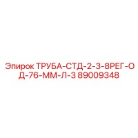 89009348 ТРУБА-СТД-2-3-8РЕГ-ОД-76-ММ-Л-3 Epiroc
