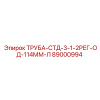 89000994 ТРУБА-СТД-3-1-2РЕГ-ОД-114ММ-Л Epiroc