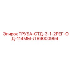 89000994 ТРУБА-СТД-3-1-2РЕГ-ОД-114ММ-Л Epiroc