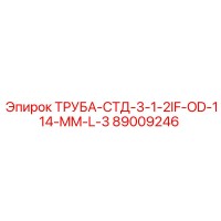 89009246 ТРУБА-СТД-3-1-2IF-OD-114-MM-L-3 Epiroc