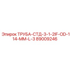 89009246 ТРУБА-СТД-3-1-2IF-OD-114-MM-L-3 Epiroc