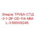 89009246 ТРУБА-СТД-3-1-2IF-OD-114-MM-L-3 Epiroc