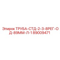 89009471 ТРУБА-СТД-2-3-8РЕГ-ОД-89ММ-Л-1 Epiroc
