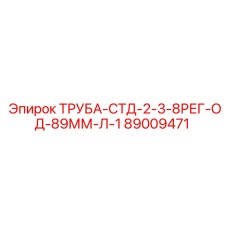 89009471 ТРУБА-СТД-2-3-8РЕГ-ОД-89ММ-Л-1 Epiroc