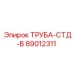 89012311 ТРУБА-СТД-B Epiroc