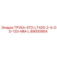 89000954 ТРУБА-STD-LT425-2-4-OD-133-MM-L Epiroc