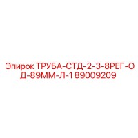 89009209 ТРУБА-СТД-2-3-8РЕГ-ОД-89ММ-Л-1 Epiroc