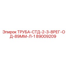 89009209 ТРУБА-СТД-2-3-8РЕГ-ОД-89ММ-Л-1 Epiroc