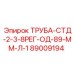 89009194 ТРУБА-СТД-2-3-8РЕГ-ОД-89-ММ-Л-1 Epiroc
