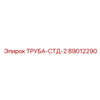 89012290 ТРУБА-СТД-2 Epiroc