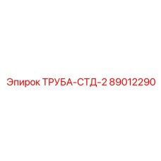 89012290 ТРУБА-СТД-2 Epiroc