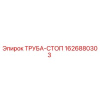 1626880303 ТРУБА-СТОП Epiroc