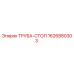 1626880303 ТРУБА-СТОП Epiroc