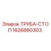 1626880303 ТРУБА-СТОП Epiroc