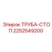 2252549200 ТРУБА-СТОП Epiroc