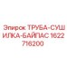 Труба-сушилка Epiroc 1622716200 для пневматических буровых установок