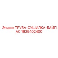 1625402400 ТРУБА-СУШИЛКА-БАЙПАС Epiroc