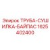 1625402400 ТРУБА-СУШИЛКА-БАЙПАС Epiroc