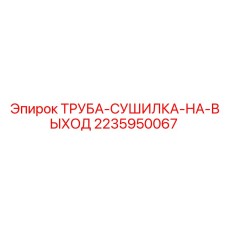Труба осушителя сжатого воздуха Epiroc 2235950067