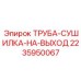 Труба осушителя сжатого воздуха Epiroc 2235950067