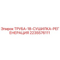 2235576111 ТРУБА-18-СУШИЛКА-РЕГЕНЕРАЦИЯ Epiroc