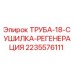 Труба-сушка регенерации 2235576111 Epiroc - вид в разрезе