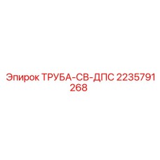 Труба СВ ДПС от Epiroc, артикул 2235791268, запчасть для подачи жидкостей