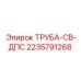 Труба СВ ДПС от Epiroc, артикул 2235791268, запчасть для подачи жидкостей