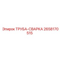 2658170515 ТРУБА-СВАРКА Epiroc