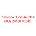 2658170515 ТРУБА-СВАРКА Epiroc